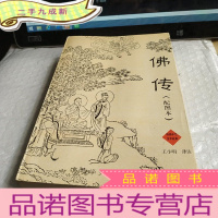 正 九成新佛传--释迦牟尼生平故事 (配图本)