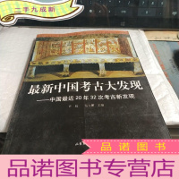 正 九成新中国考古大发现:中国最近20年32次考古新发现