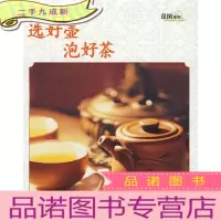 正 九成新茶风系列·选好壶泡好茶(黄山版)