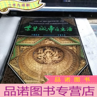正 九成新紫禁城帝后生活:1644-1911 (铜版彩印,中英日文对照)