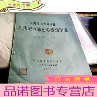 正 九成新内经 论治学说的特点 油印本