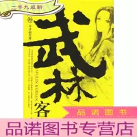 正 九成新武林客栈·月阙卷