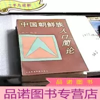 正 九成新中国朝鲜族人口简论