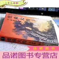 正 九成新虞舜大传.出世篇