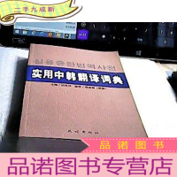 正 九成新实用中韩翻译词典