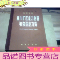 正 九成新中华人民共和国地质矿产部地质专报.五.地质力学.第一号.金川矿区应力测量与构造应力场