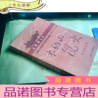 正 九成新(土默特文化)木纳山风火