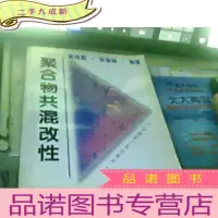 正 九成新聚合物共混改性16开