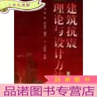 正 九成新建筑抗震理论与设计方法