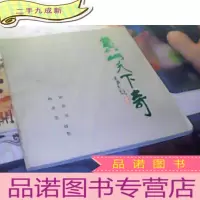 正 九成新黄山天下奇