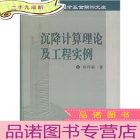 正 九成新沉降计算理论及工程实例