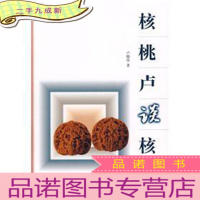 正 九成新核桃卢谈核桃