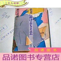 正 九成新恶妻 捧(日)赤川次郎著
