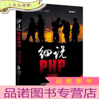 正 九成新细说PHP(精要版)(无光盘)