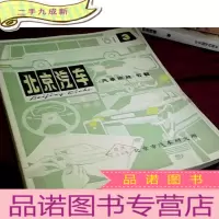 正 九成新北京汽车 1981 3 汽车排放专辑