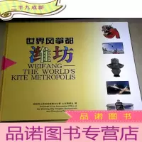 正 九成新世界风筝都—潍坊 带函套
