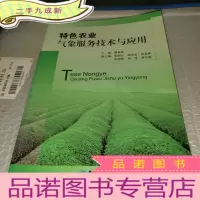 正 九成新特色农业气象服务技术与应用