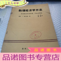 正 九成新数理经济学方法:线性和非线性规划, 不动点理论