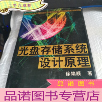 正 九成新光盘存储系统设计原理