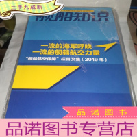 正 九成新舰船知识 2019年增刊 一流的海军呼唤一流的舰载航空力量