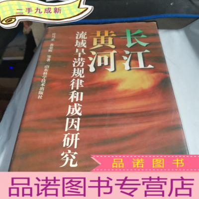 正 九成新长江黄河流域旱涝规律和成因研究