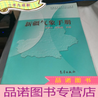 正 九成新新疆气象手册