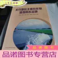 正 九成新北方地区主要农作物灌溉用水定额