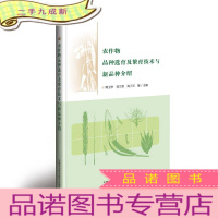 正 九成新农作物品种选育及繁育技术与新品种介绍