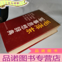 正 九成新毛泽东军事思想辞典