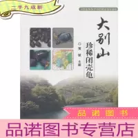 正 九成新大别山闭壳龟