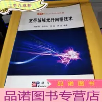 正 九成新宽带城域光纤网络技术