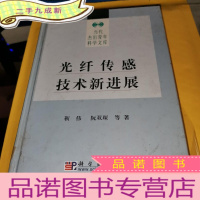 正 九成新光纤传感技术新进展