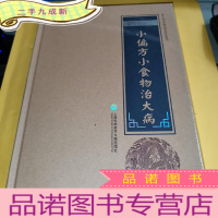 正 九成新中华医学养生丛书:小偏方小食物治大病