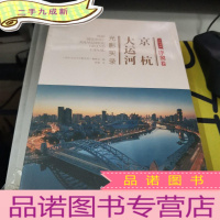 正 九成新京杭大运河光影实录津冀卷