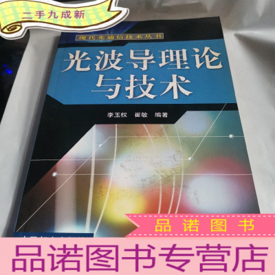 正 九成新光波导理论与技术