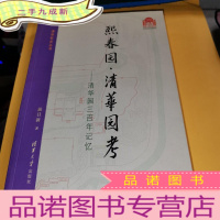正 九成新熙春园·清华园考:清华园三百年记忆
