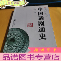 正 九成新中国话剧通史