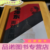 正 九成新毛泽东面对美国