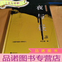 正 九成新夜与昼(柯云路献礼改革开放四十周年)