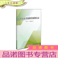 正 九成新科尔沁草原维管植物名录