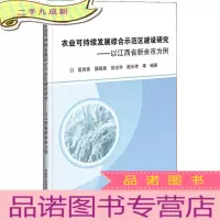 正 九成新农业可持续发展综合示范区建设研究——以江西省新余市为例