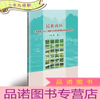 正 九成新民族山区土地城镇化与人口城镇化协调发展测度及影响因素研究
