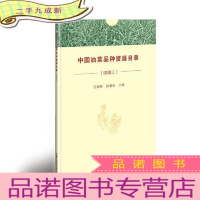 正 九成新中国油菜品种资源目录(续编三)