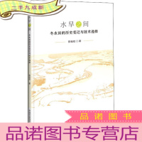 正 九成新水旱之间 冬水田的历史变迁与技术选择