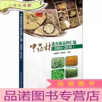 正 九成新中药材选育新品种汇编(2003-2016)