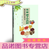正 九成新花、果、种子中药材规范化栽培技术