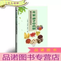 正 九成新花、果、种子中药材规范化栽培技术