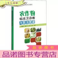 正 九成新农作物病虫害诊断与防治图谱