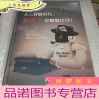 正 九成新人工智能时代,新闻人会被取代吗?