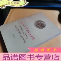 正 九成新毛泽东选集(俄文)1
